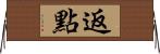 返點 Horizontal Wall Scroll