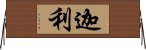 迦利 Horizontal Wall Scroll