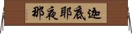 迦底耶夜那 Horizontal Wall Scroll