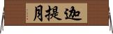 迦提月 Horizontal Wall Scroll