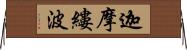 迦摩縷波 Horizontal Wall Scroll