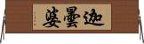 迦曇婆 Horizontal Wall Scroll