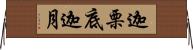 迦栗底迦月 Horizontal Wall Scroll