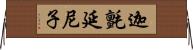 迦氈延尼子 Horizontal Wall Scroll