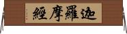 迦羅摩經 Horizontal Wall Scroll