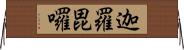 迦羅毘囉 Horizontal Wall Scroll