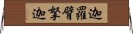 迦羅臂拏迦 Horizontal Wall Scroll