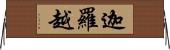 迦羅越 Horizontal Wall Scroll