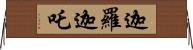 迦羅迦吒 Horizontal Wall Scroll