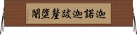 迦諾迦跋釐墮闍 Horizontal Wall Scroll