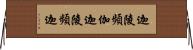 迦陵頻伽 Horizontal Wall Scroll