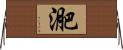 迩 Horizontal Wall Scroll