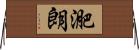 迩朗 Horizontal Wall Scroll