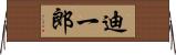 迪一郎 Horizontal Wall Scroll