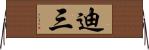 迪三 Horizontal Wall Scroll