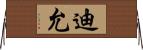 迪允 Horizontal Wall Scroll