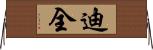 迪全 Horizontal Wall Scroll
