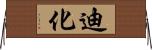 迪化 Horizontal Wall Scroll