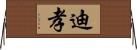 迪孝 Horizontal Wall Scroll