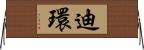迪環 Horizontal Wall Scroll