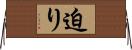 迫り Horizontal Wall Scroll