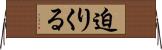 迫りくる Horizontal Wall Scroll