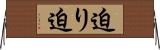 迫り Horizontal Wall Scroll