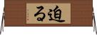 迫る Horizontal Wall Scroll
