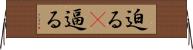 迫る(P) Horizontal Wall Scroll