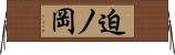 迫ノ岡 Horizontal Wall Scroll