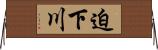 迫下川 Horizontal Wall Scroll