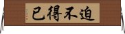 迫不得已 Horizontal Wall Scroll