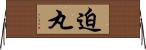 迫丸 Horizontal Wall Scroll