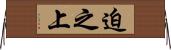 迫之上 Horizontal Wall Scroll