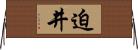 迫井 Horizontal Wall Scroll