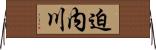 迫内川 Horizontal Wall Scroll