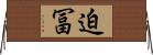 迫冨 Horizontal Wall Scroll