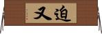 迫又 Horizontal Wall Scroll