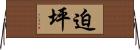 迫坪 Horizontal Wall Scroll