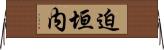迫垣内 Horizontal Wall Scroll