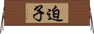 迫子 Horizontal Wall Scroll