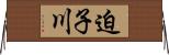 迫子川 Horizontal Wall Scroll