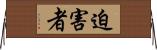迫害者 Horizontal Wall Scroll