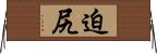 迫尻 Horizontal Wall Scroll
