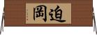 迫岡 Horizontal Wall Scroll