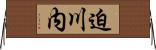 迫川内 Horizontal Wall Scroll