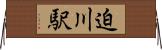 迫川駅 Horizontal Wall Scroll
