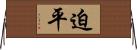 迫平 Horizontal Wall Scroll