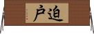 迫戸 Horizontal Wall Scroll