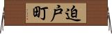 迫戸町 Horizontal Wall Scroll